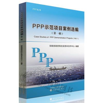 全面解讀PPP項目管理 政策、法律與案例分析