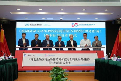 全國首個《科創金融支持生物醫藥高價值專利轉化服務指南》團體標準在滬正式發布，引領投資管理與咨詢服務新范式